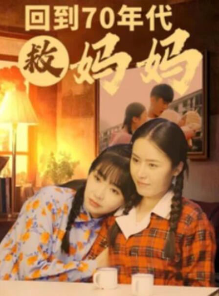 短剧《回到70年代救妈妈（35集全）》夸克网盘免费在线观看-aoooo
