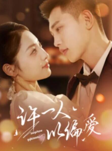 短剧《许一人以偏爱（84集全）》夸克网盘免费在线观看-aoooo