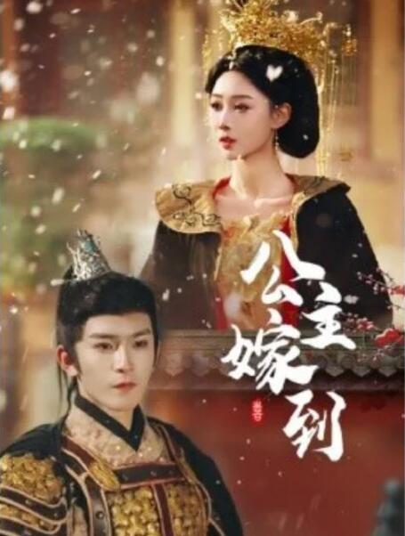 短剧《公主嫁到（56集全）》夸克网盘免费在线观看-aoooo