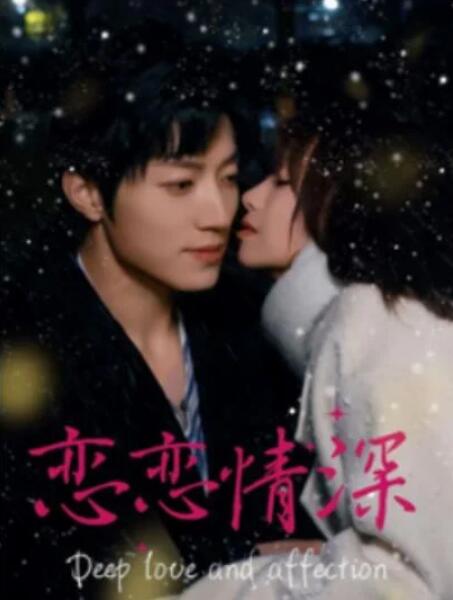 短剧《恋恋情深（69集全）》夸克网盘免费在线观看-aoooo