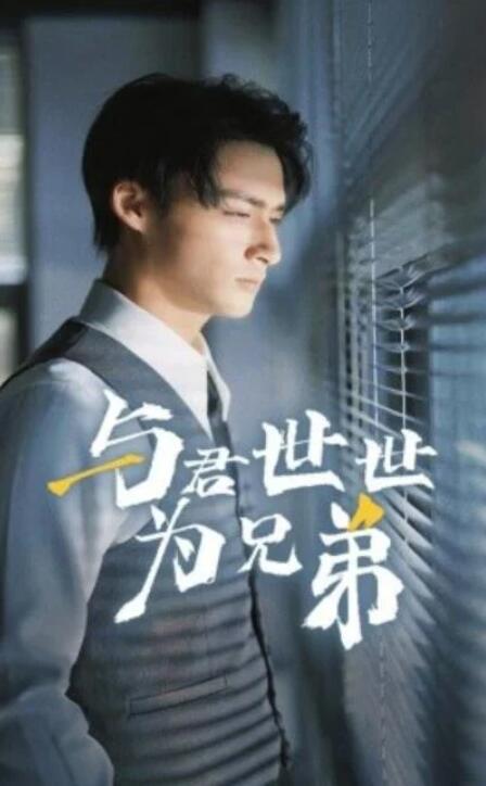 短剧《与君世世为兄弟（37集全）》夸克网盘免费在线观看-aoooo