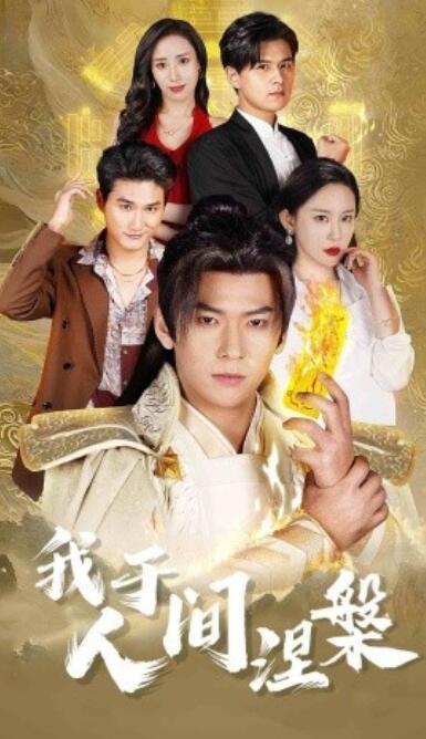 短剧《我于人间涅槃（修仙入世）65集全》夸克网盘免费在线观看-aoooo