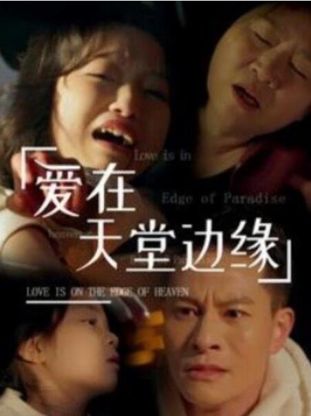 短剧《爱在天堂边缘（31集全）》夸克网盘免费在线观看-aoooo