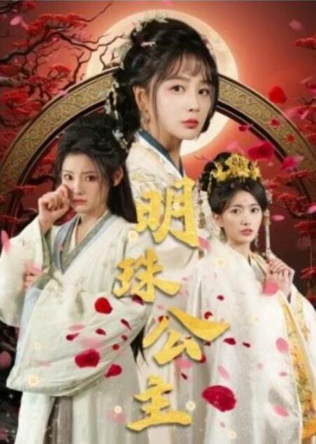 短剧《明珠公主（56集全）》夸克网盘免费在线观看-aoooo