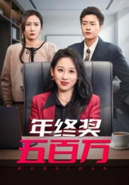 短剧《年终奖五百万（43集全）》夸克网盘免费在线观看-aoooo