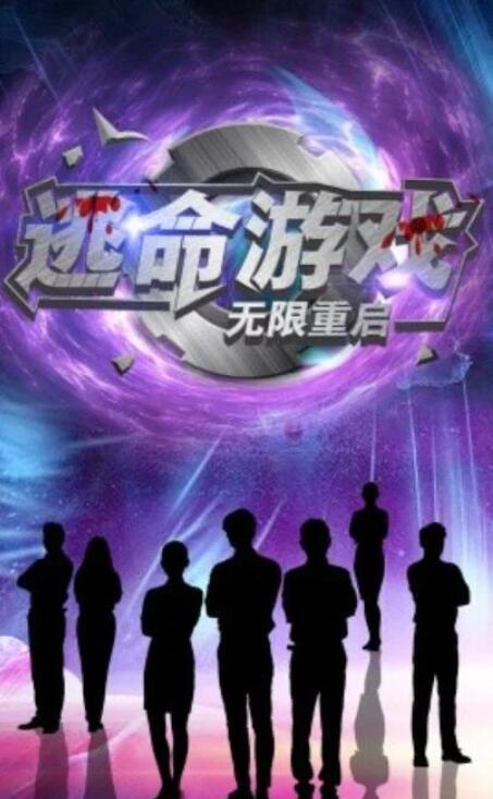 短剧《逃命游戏：无限重启（51集全）》夸克网盘免费在线观看-aoooo
