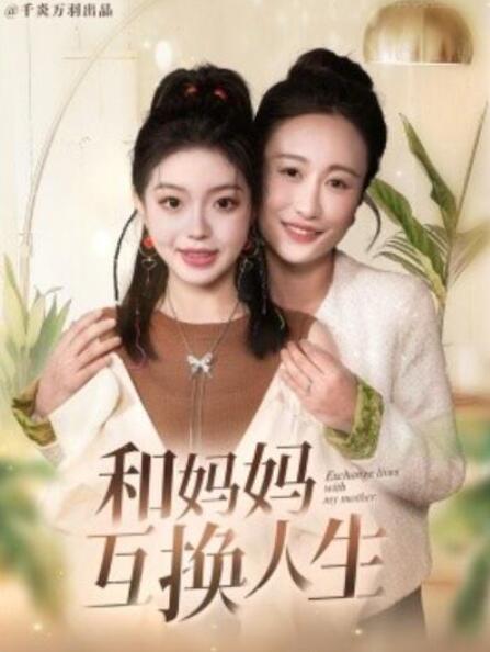 短剧《和妈妈呼唤人生（60集全）》夸克网盘免费在线观看-aoooo