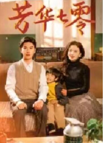 短剧《芳华七零（92集全）》夸克网盘免费在线观看-aoooo