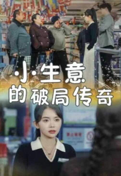 短剧《生鲜超市的破局之路（小生意的破局传奇）31集全》夸克网盘免费在线观看-aoooo