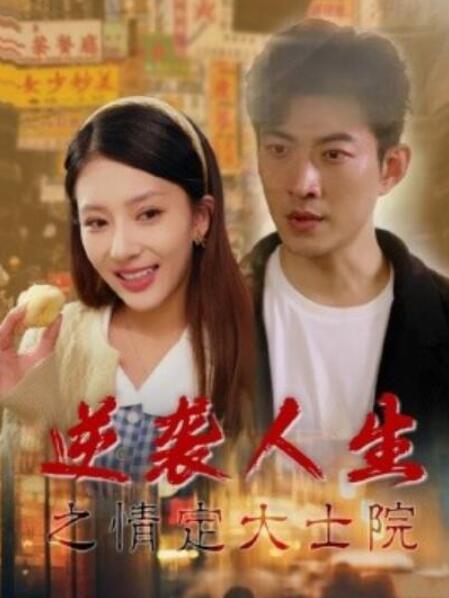 短剧《逆袭人生之情定大士院（60集全）》夸克网盘免费在线观看-aoooo