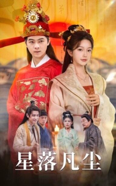 短剧《星落凡尘（60集全）》夸克网盘免费在线观看-aoooo
