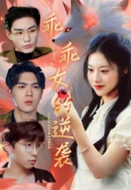 短剧《乖乖女的逆袭（60集全）》夸克网盘免费在线观看-aoooo
