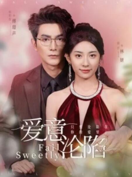 短剧《爱意沦陷（61集全）》夸克网盘免费在线观看-aoooo