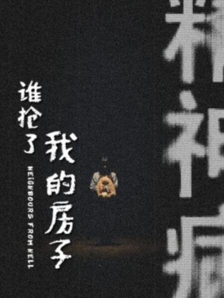 短剧《谁抢了我的房子（21集全）》夸克网盘免费在线观看-aoooo