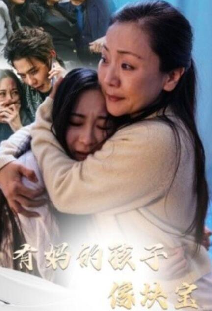 短剧《有妈的孩子像块宝（30集全）》夸克网盘免费在线观看-aoooo