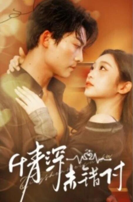 短剧《情深未错付（50集全）》夸克网盘免费在线观看-aoooo