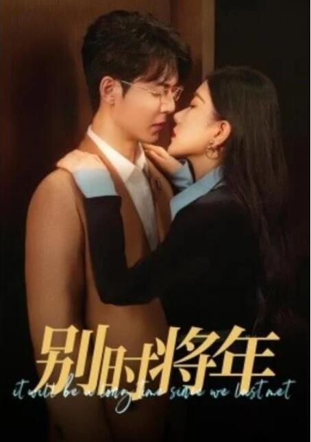 短剧《别时将年（70集全）》夸克网盘免费在线观看-aoooo