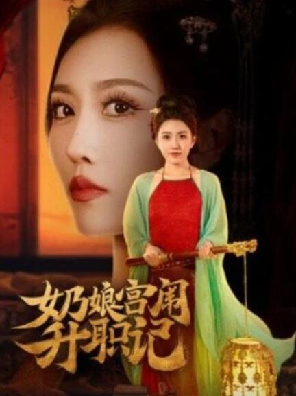 短剧《奶娘宫闱升职记（51集全）》夸克网盘免费在线观看-aoooo
