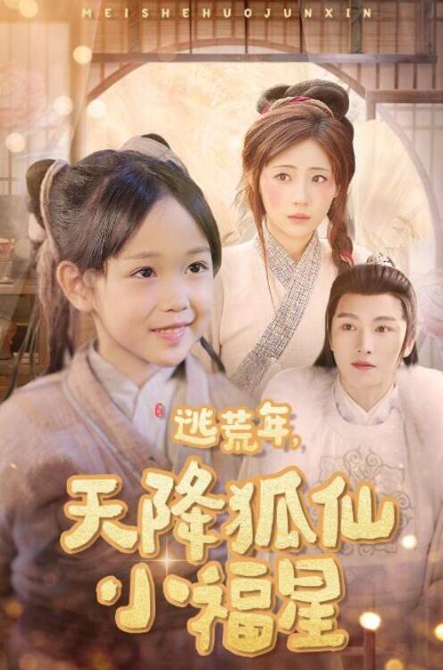 短剧《逃荒年天降狐仙小福星（57集全）》夸克网盘免费在线观看-aoooo