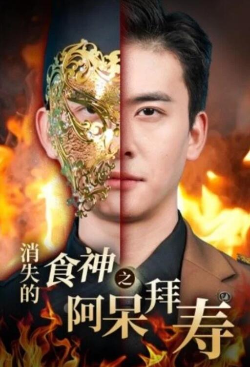 短剧《消失的厨神之阿呆拜寿（42集全）》夸克网盘免费在线观看-aoooo