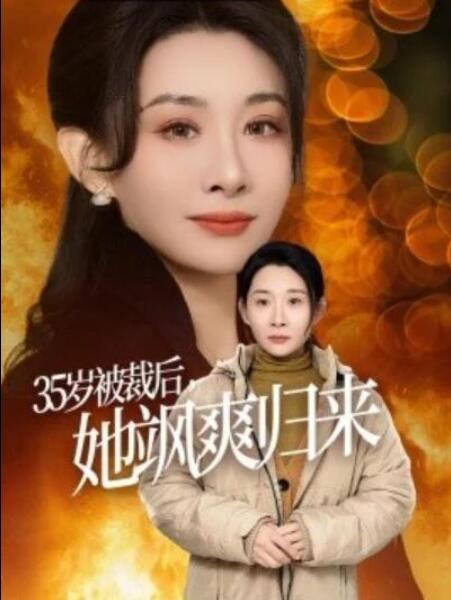 短剧《35岁被裁后她飒爽归来(58集全)》夸克网盘免费在线观看-aoooo