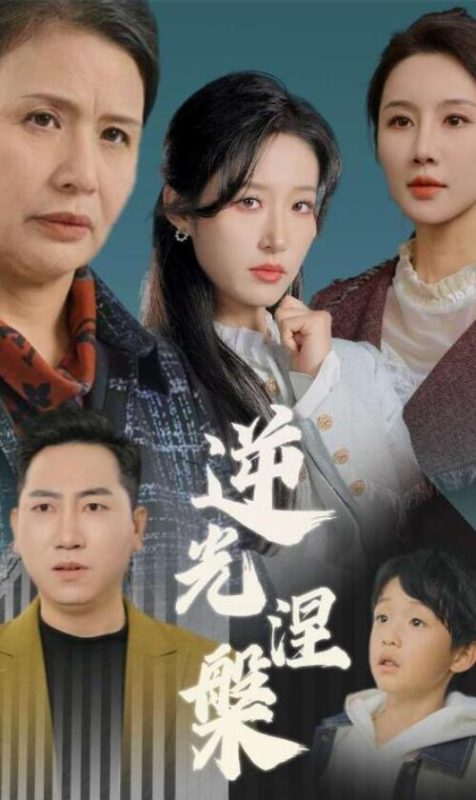 短剧《逆光涅槃(30集全)》夸克网盘免费在线观看-aoooo