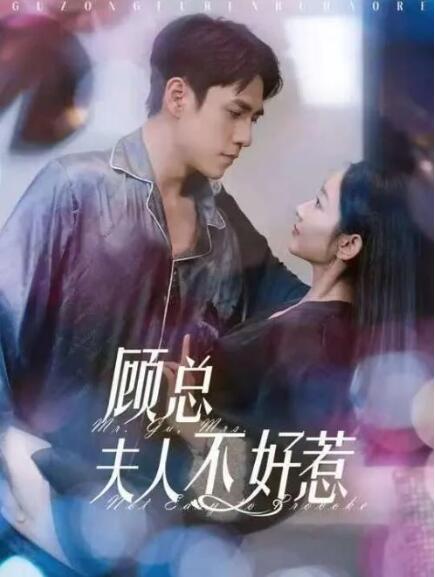 短剧《顾先生，您的夫人不好惹（顾总夫人不好惹）80集全》夸克网盘免费在线观看-aoooo