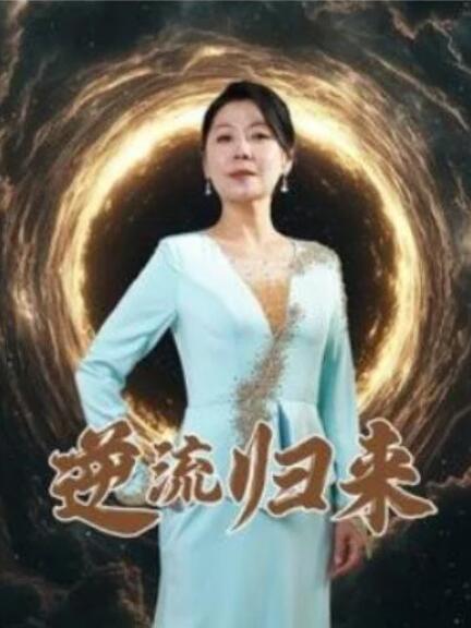 短剧《逆流归来（35集全）》夸克网盘免费在线观看-aoooo