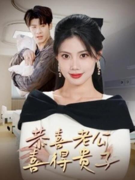 短剧《恭喜老公喜得贵子（生生不息之我行我上）今日宜好运（围城之深藏不漏）35集全》夸克网盘免费观看-aoooo