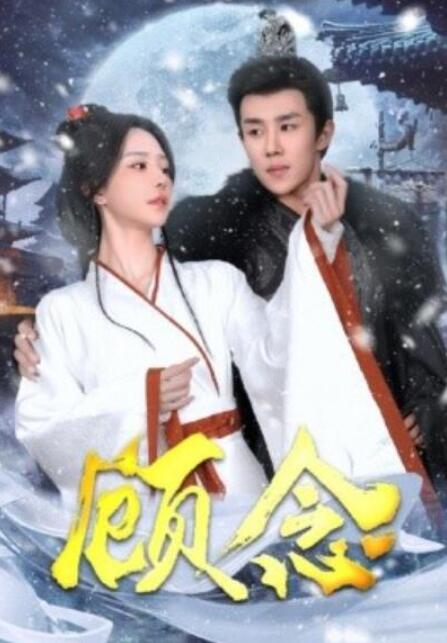 短剧《顾念（40集全）》夸克网盘免费在线观看-aoooo