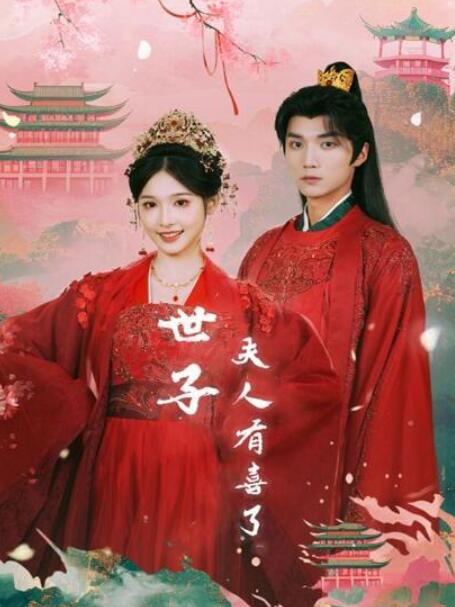 短剧《世子夫人有喜了（56集全）》夸克网盘免费在线观看-aoooo