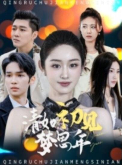 短剧《清如初见梦思年（47集全）》夸克网盘免费在线观看-aoooo