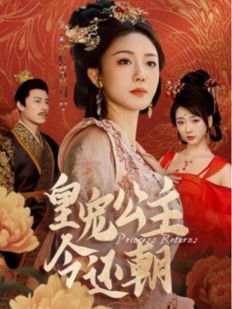 短剧《皇宠公主今还朝（36集全）》夸克网盘免费在线观看-aoooo