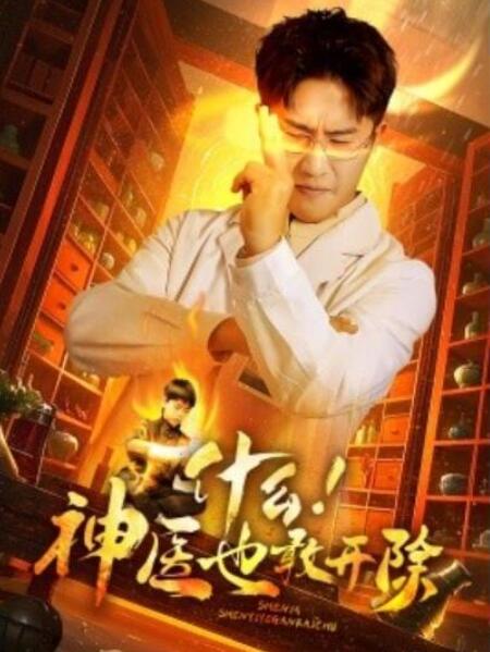 短剧《什么！神医也敢开除（51集全）》夸克网盘免费在线观看-aoooo