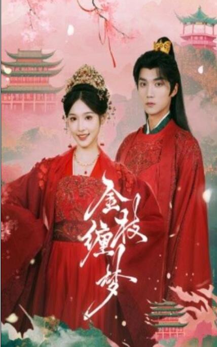 短剧《金枝缠梦（56集全）》夸克网盘免费在线观看-aoooo