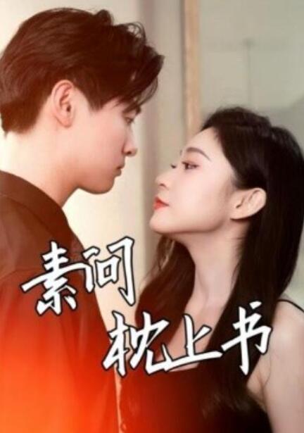 短剧《素问枕上书（60集全）》夸克网盘免费在线观看-aoooo