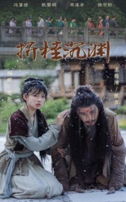 短剧《折桂沉渊（60集全）》夸克网盘免费在线观看-aoooo