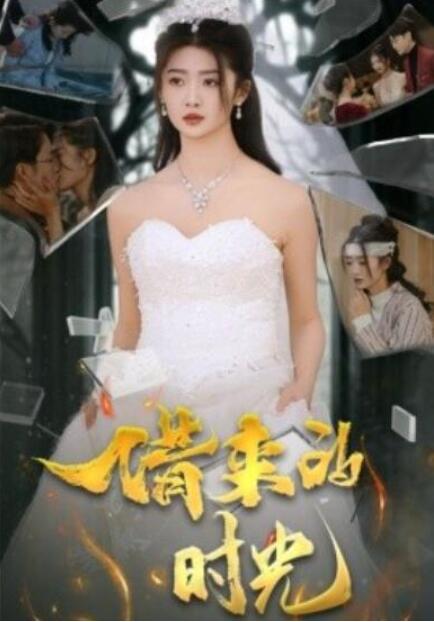 短剧《借来的时光（31集全）》夸克网盘免费在线观看-aoooo