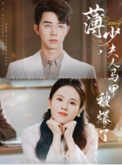 短剧《薄少，夫人马甲被爆了（100集全）》夸克网盘免费在线观看-aoooo