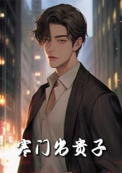 短剧《我有我的坚强后盾（寒门出贵子）80集全》夸克网盘免费在线观看-aoooo