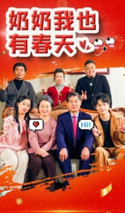 短剧《奶奶我也有春天（14集全）》夸克网盘免费在线观看-aoooo