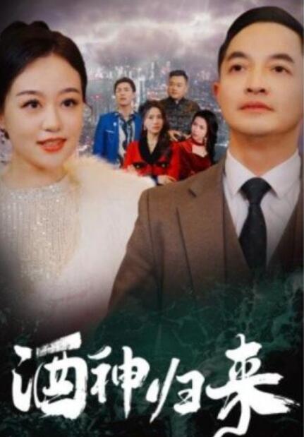 短剧《酒神归来（30集全）》夸克网盘免费在线观看-aoooo