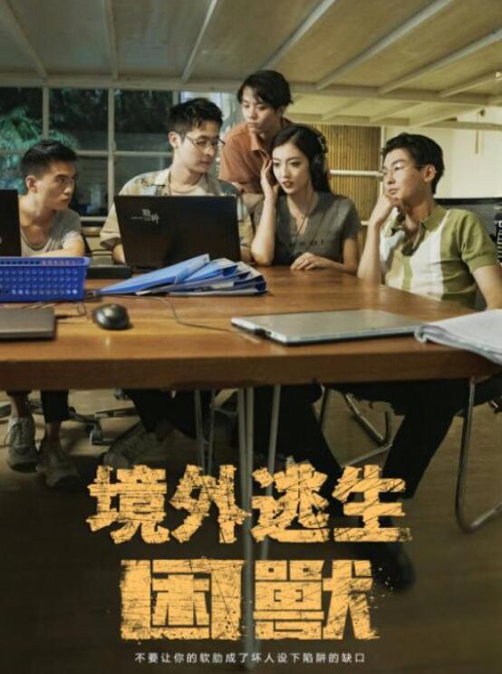 短剧《境外逃生困兽（63集全）》夸克网盘免费在线观看-aoooo