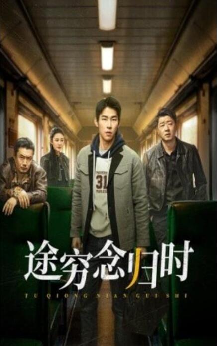 短剧《途穷念归时（36集全）》夸克网盘免费在线观看-aoooo