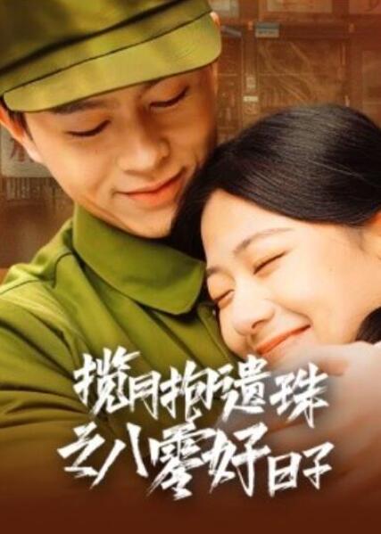 短剧《揽月抱遗珠之八零好日子（61集全）》夸克网盘免费在线观看-aoooo