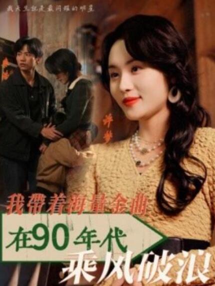 短剧《我带着海量金曲在90年代乘风破浪（34集全）》夸克网盘免费在线观看-aoooo