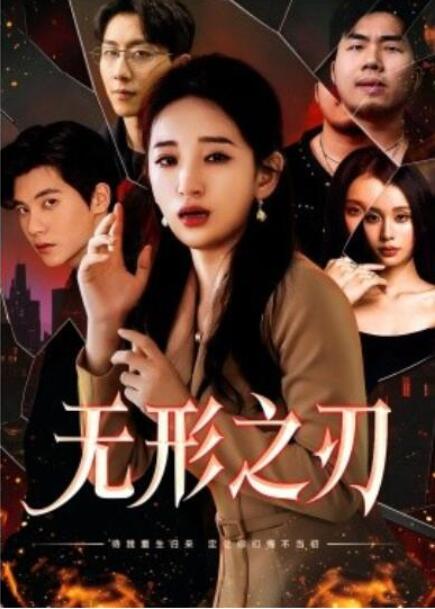 短剧《无形之刃（37集全）》全集夸克网盘免费在线观看-aoooo