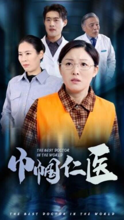 短剧《巾帼仁医（53集全）》夸克网盘免费在线观看-aoooo