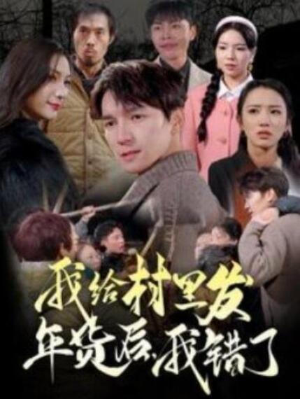 短剧《我给村里发年货后，我错了（51集全）》夸克网盘免费在线观看-aoooo