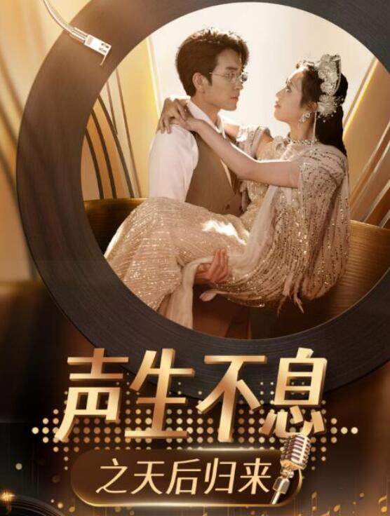 短剧《声生不息之天后归来（54集全）》夸克网盘免费在线观看-aoooo